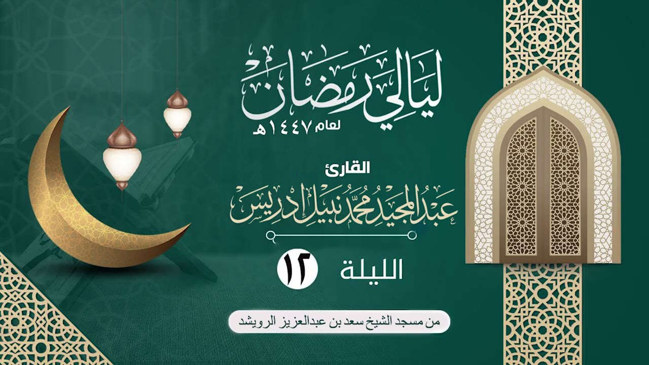 الليلة الثانية عشر سورة هود1-49 |القارئ عبدالمجيد إدريس | ليالي رمضان١٤٤٧هـ