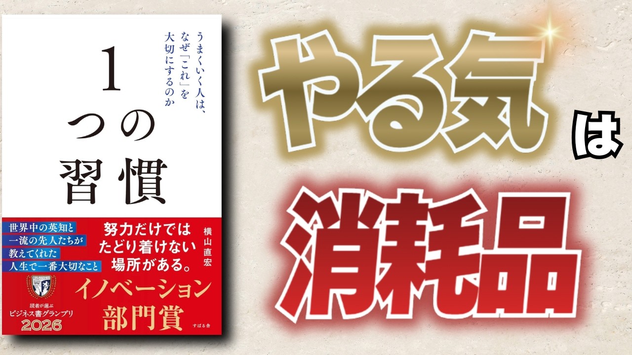 【未来の名著】 うまくいく人が手放しているもの─『１つの習慣』が教える“燃料設計”