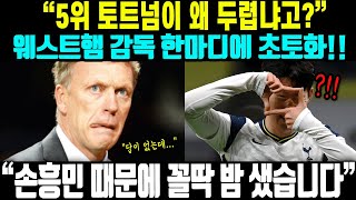 &quot;토트넘이 두려운 이유?&quot; 맨시티전 손흥민 활약상 보고 꼴딱 밤 샜다, 웨스트햄 감독 한마디에 초토화된 현지반응