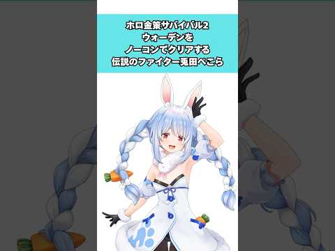 「いける！」ウォーデン戦ノーコンクリアするぺこら #shorts #ホロライブ #hololive #ホロライブ切り抜き #兎田ぺこら #兎田ぺこら切り抜き  #ホロ金策サバイバル2 #vtuber