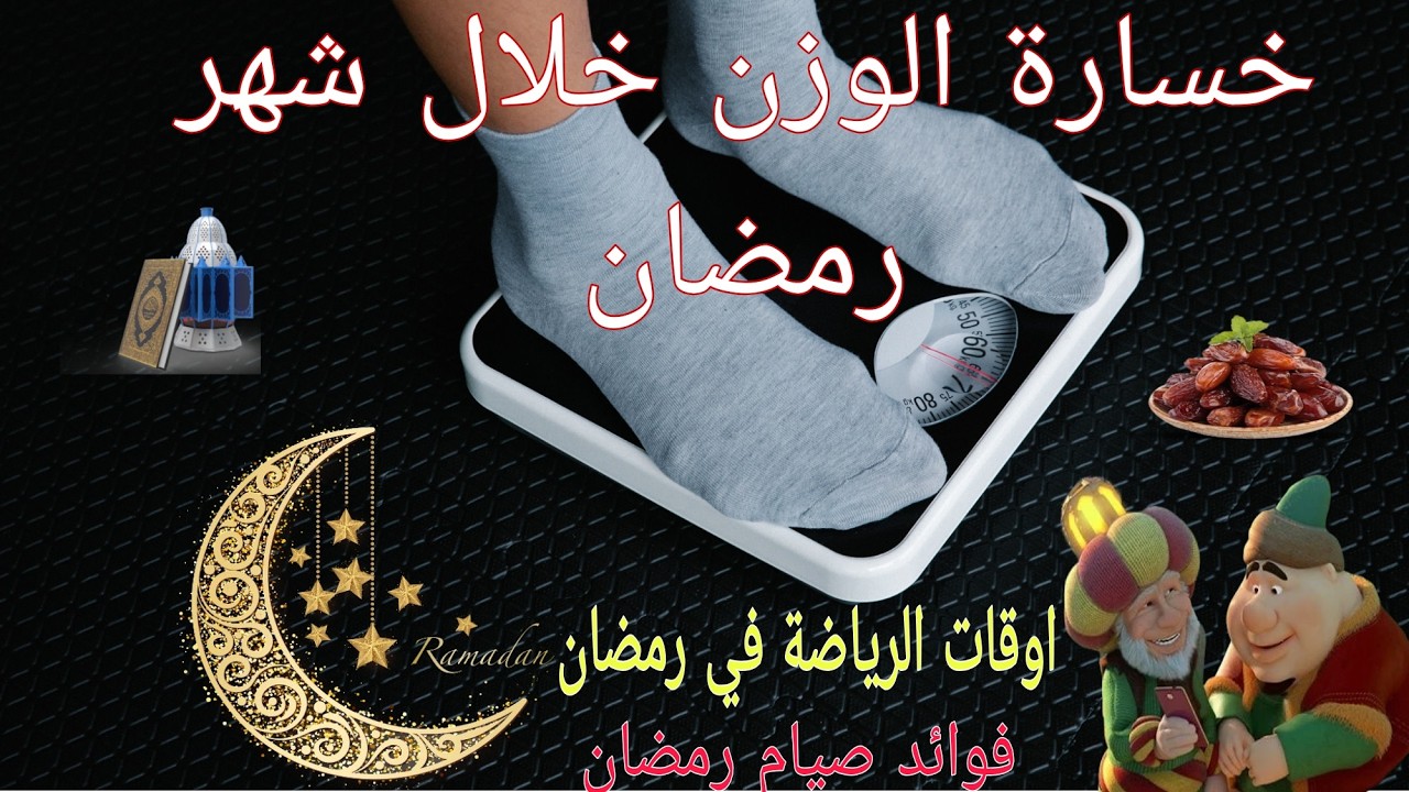 خسارة الوزن بسهولة في رمضان🌙| افضل وقت لممارسة الرياضة + حقيقة الصيام المتقطع😱