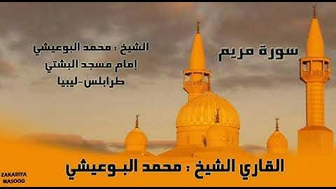 أجمل تلاوة الشيخ محمد البوعيشي تلاوة ليبية سورة مريم .. بدون مؤثرات طرابلس ليبيا أجمل التلاوات