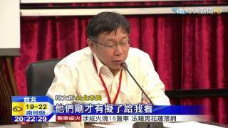 20150320中天新聞　內湖分局長縱放山老鼠　柯怒：給我拔掉！