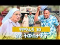 የምዕራፍ 30 ልዩ ትውስታዎች ትዝታችን በኢቢኤስ