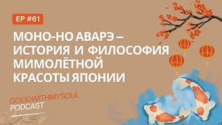 видео: Подкаст: Моно-но аварэ (mono no aware) - мимолётная красота по-японски Ep.61 #подкаст #япония картинка: Подкаст: Моно-но аварэ (mono no aware) - мимолётная красота по-японски Ep.61 #подкаст #япония