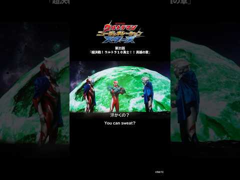汗かくの？『ウルトラマン ニュージェネレーション スターズ』第21話「超決戦! ウルトラ10勇士!! 英雄の章」