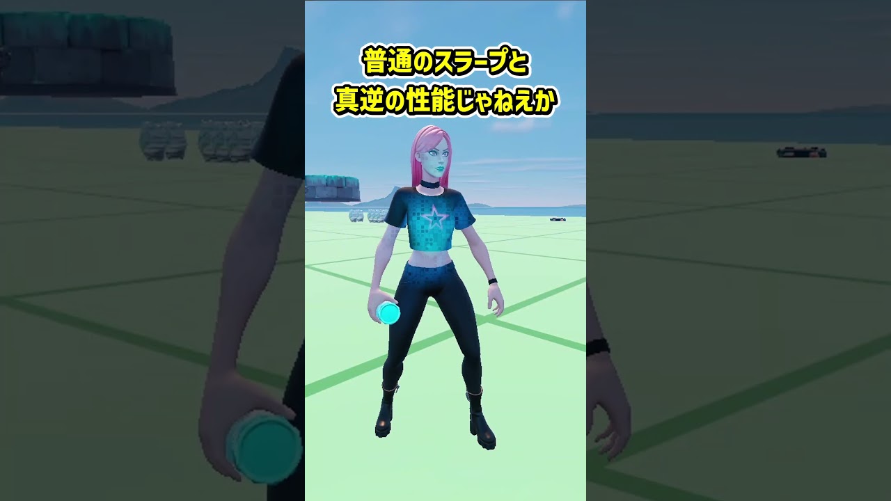 新しいスラープジュースが来る...？【フォートナイト/ゆっくり実況/ふぉーとないとゆっくり/Fortnite】#shorts #フォートナイト#ゆっくり実況