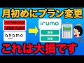 【ドコモからイルモへ】プラン変更の最適なタイミング