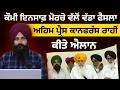 Bapu Gurcharan Singh  big decision Announcements made through important press conference | KHALAS TV