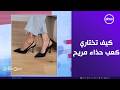 ست ستات كيف تختاري كعب حذاء مريح