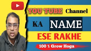New YouTuber ये गलती करते है अभी ठीक करो | Youtube Channel Ka Naam Kya Rakhen | youtube channel