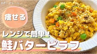 ピラフ（オートミールの鮭バターピラフ）｜40㎏瘦せたオートミール米化ダイエットレシピ【これぞう】さんのレシピ書き起こし