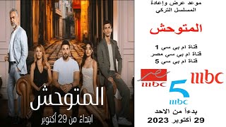 مواعيد المسلسل التركي “المتوحش” على قناة mbc مصر وmbc1 وmbc5 - بدءاً من الأحد 29 أكتوبر 2023