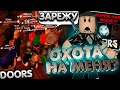 ОХОТА ЗА МНОЙ В ДОРС ХАРД МОД? | DOORS Super Hard Mod роблокс