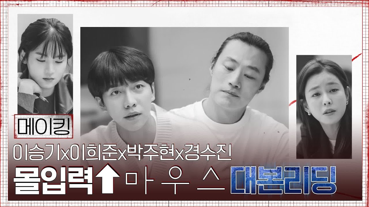 [메이킹]이승기x이희준x박주현x경수진 | 숨멎텐션 [마우스] 대본리딩!#마우스 | mouse EP.0