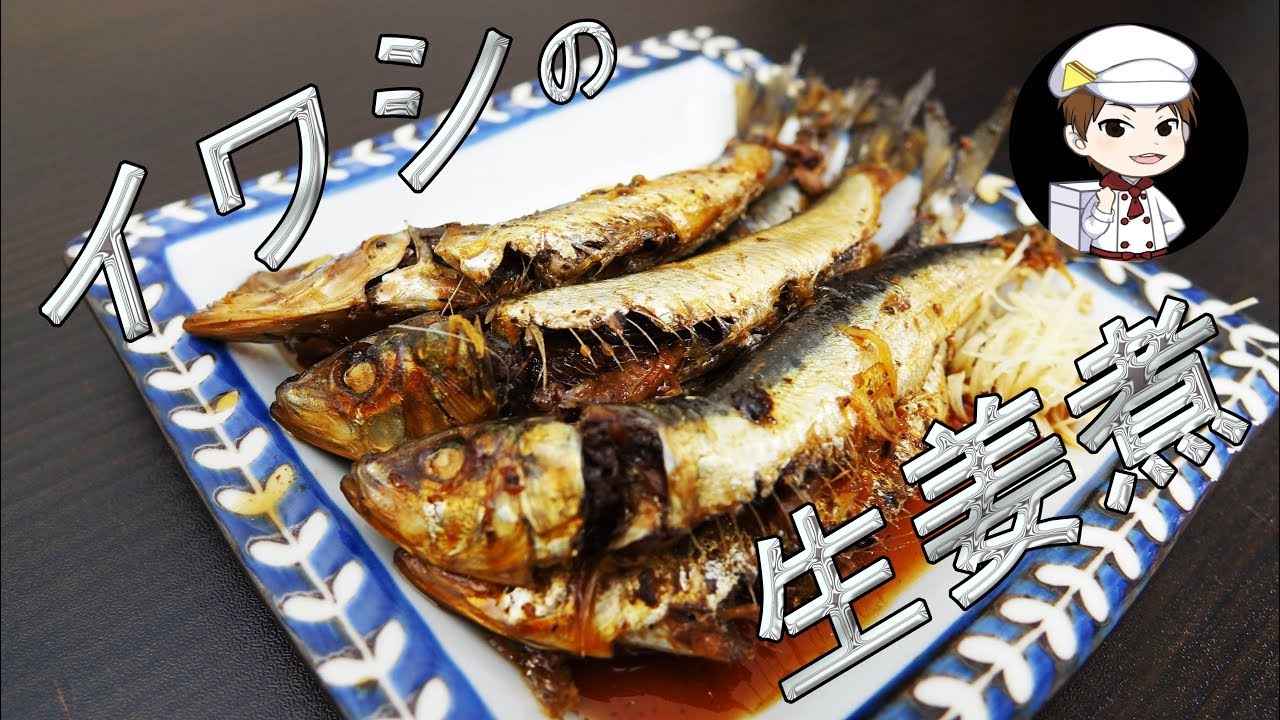 和食料理人が作るイワシの生姜煮 家庭でプロ飯 Youtube