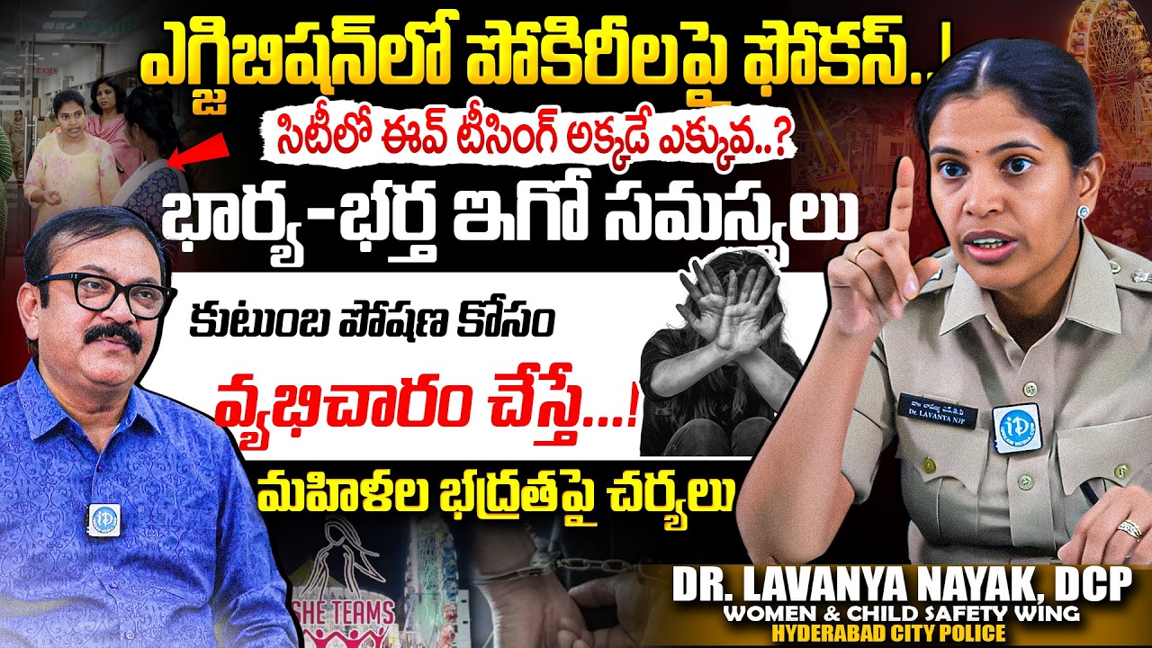 పోకిరీలపై ప్రత్యేక ఆపరేషన్...? Hyderabad Women Safety DCP Lavanya Naik Exclusive Interview
