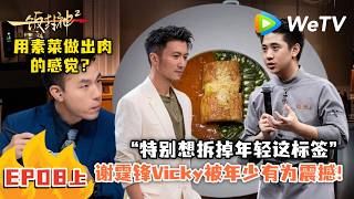 《一饭封神 第2季》EP8-1：谢霆锋也没想到还能用藿香做吸管！｜CHEF of CHINA S2  #腾讯独播 #美食竞技 screenshot 1