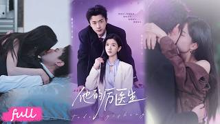 💕Multi Sub【他的厲醫生】急診醫師遇亡夫 “重生”，心臟受體偏執追妻，撕破豪門陰謀！#短劇完整版#短劇推薦#短劇全集#drama#小言推文#戀愛#甜寵#謝承澤#林念初 screenshot 2