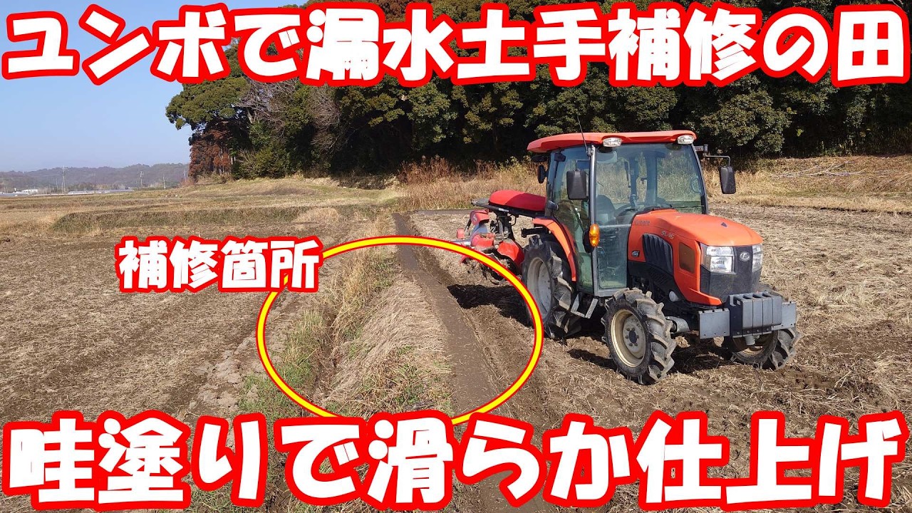 ユンボ作業後の畦塗りで田んぼを綺麗に仕上げる。