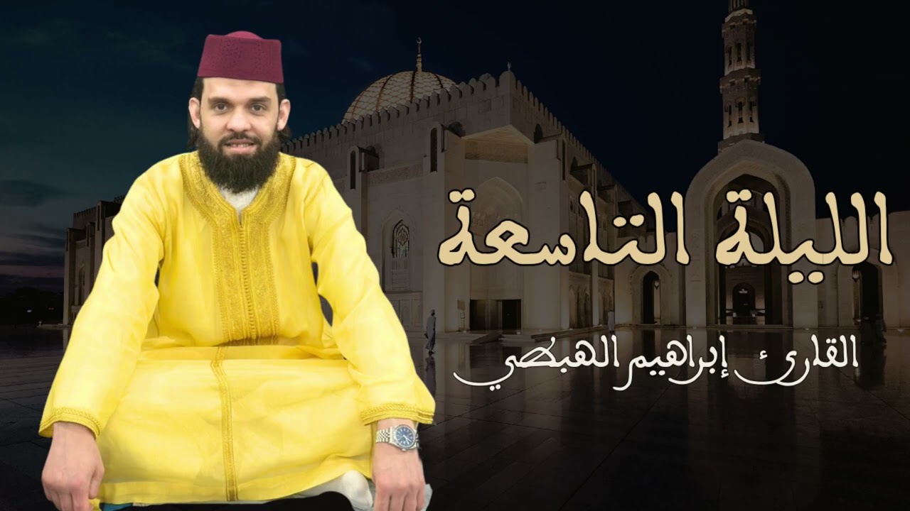 تراويح الليلة التاسعة للقارئ ابراهيم الهبطي 1447 هـ