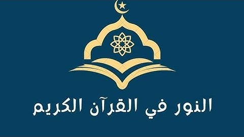 أحكام التجويد التي تتضمنها الآية(35)من سورة النور لفائدة مستفيدي برنامج محو الأمية بالمساجد المستوى2