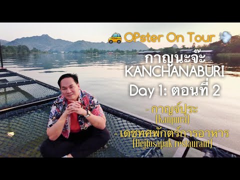 กาญนะจ๊ะ “Kanchanaburi” วันแรก ตอนที่ 2 กาญจ์ปุระ และเดชทศพักตร์การอาหาร