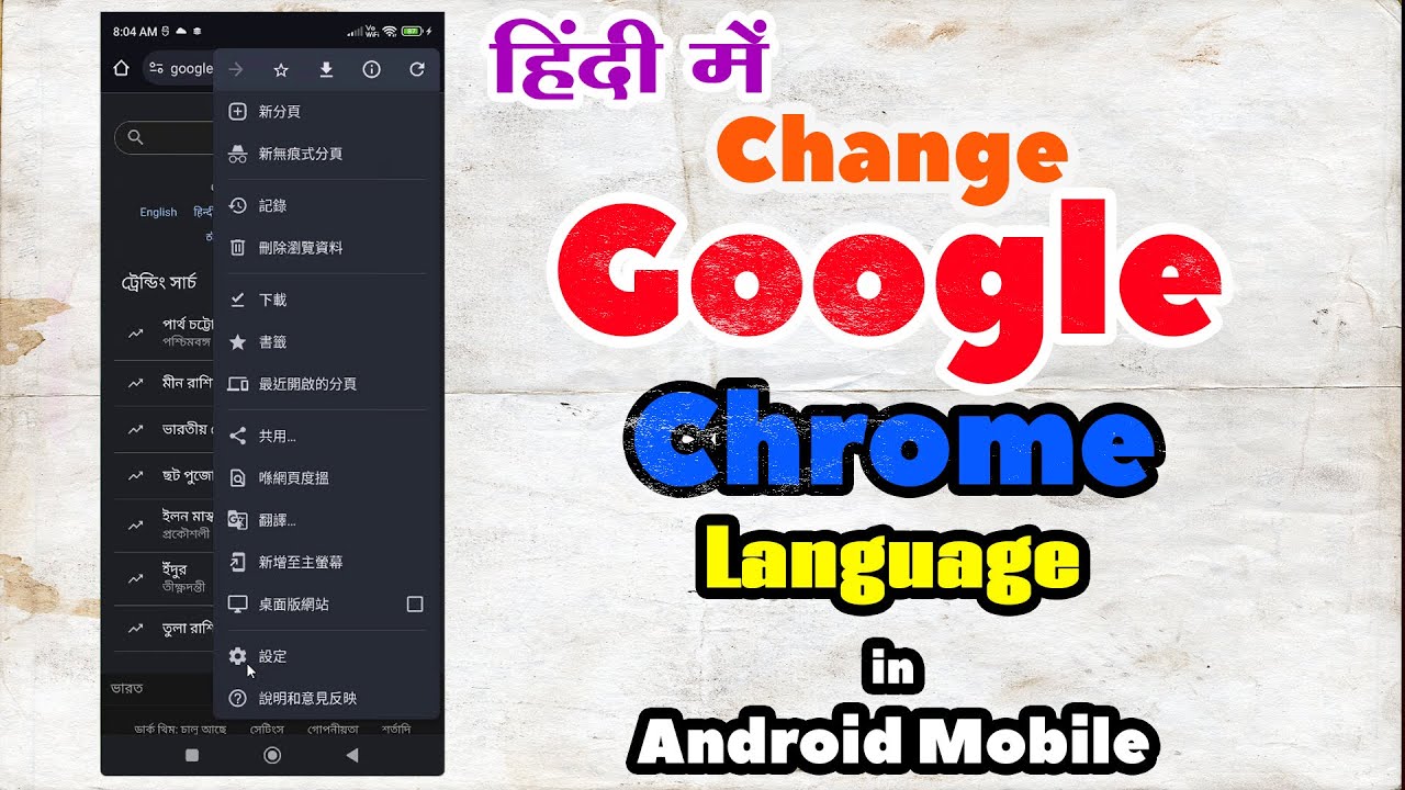 Google Chrome Ka Language Kaise Change Kare Mobile Mein! | Change ...