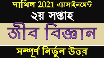 Dakhil 2021 Biology assignment Answer 2nd week | Dakhil 2021 Biology Assiggnment solution 2nd week