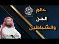 عالم الجن والشياطين كاملة الشيخ نبيل العوضى The World Of The Jinn And Devils Sheikh Nabil Al Awadi 