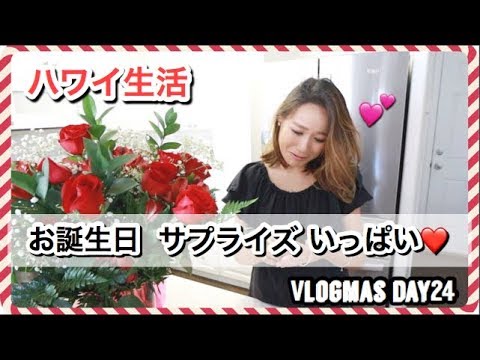 誕生日サプライズ Vlogmas Day 24 ハワイ主婦ルーティン バイリンガル 子育てママ 妊娠初期 Youtube 誕生日サプライズ Vlogmas Day 24 ハワイ主婦ルーティン バイリンガル 子育てママ 妊娠初期 Youtube