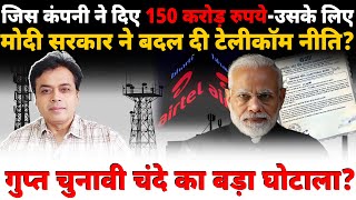 जिस कंपनी ने दिए 150 करोड़ उसके लिए मोदी सरकार ने बदल दी टेलीकॉम नीति? गुप्त चुनावी चंदे का घोटाला?