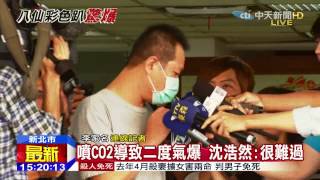 20150630中天新聞　噴CO2導致二度氣爆　沈浩然：很難過