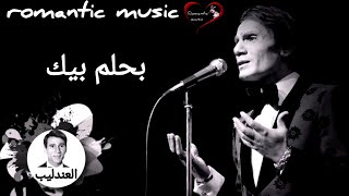 عبد الحليم حافظ _ بحلم بيك _ Abdel Halim Hafez