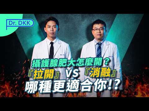 攝護腺肥大怎治？用冷兵器或熱兵器？