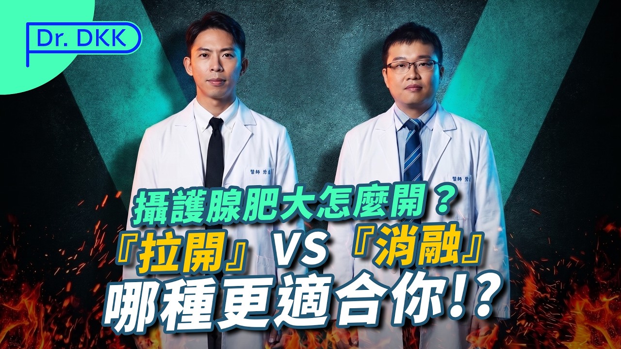 攝護腺肥大怎治?用冷兵器或熱兵器? 縮圖