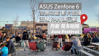 20190830: ASUS Zenfone 6 翻轉鏡頭影全景影片 丹麥哥本哈根Jazz Festival 現場拍攝