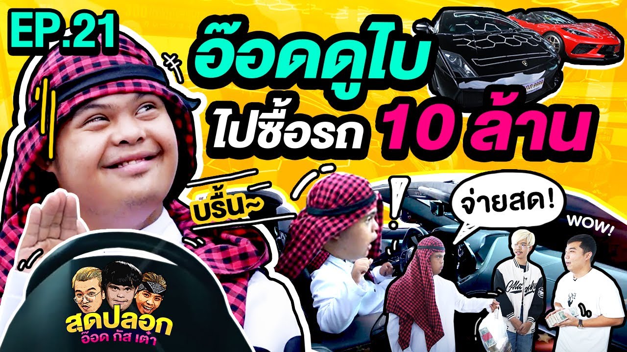 &quot;อ๊อดดูไบ&quot; ควัก 10 ล้าน ฟาดแลมโบ | สุดปลอก | EP.21