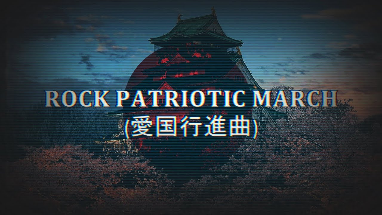 Rock Patriotic March || Aikoku Koushinkyoku (愛国行進曲) - YouTube