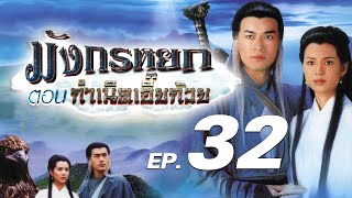 ซีรีส์จีน | มังกรหยก ตอน กำเนิดเอี้ยก้วย (The Condor Heroes) พากย์ไทย | EP.32 | TVB Thailand | MVHub