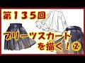 【イラスト講座】プリーツスカートを描く!②【第135回】