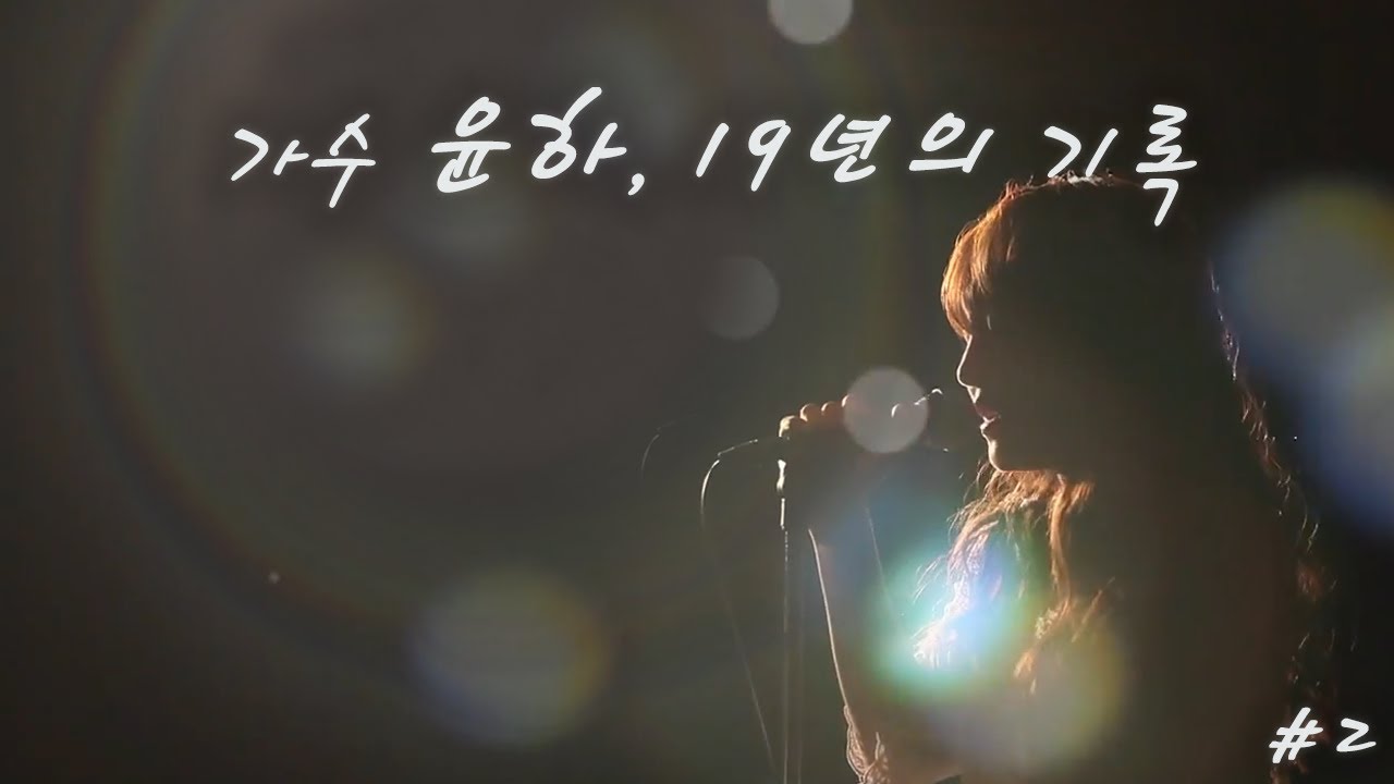 가수 윤하, 20년의 기록 #2 | 윤하 일대기