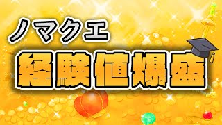 【ノマクエ】経験値回収大会！！！！！！！！【モンスト】