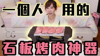 一個人的石板燒肉神器！看起來像玩具卻意外能用？！| 安啾(ゝ ... 