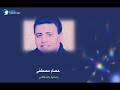 عصام مصطفى   ياحلوة ياشغلانى حالتي