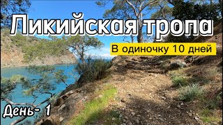 День-1. Ликийская тропа! Одиночный проход , Ночёвки только в палатке! Стартовал с Кемера ! 10 дней !