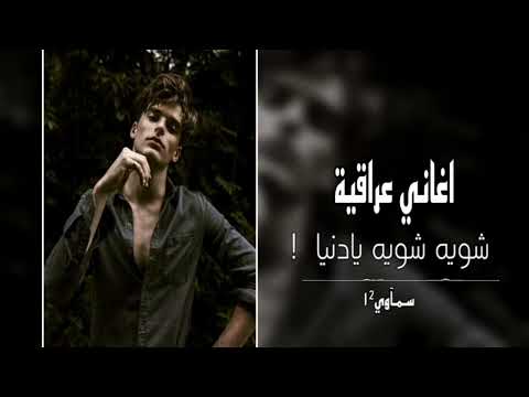 ارشيف عراقي حزين شويه شويه يادنيا دمعه دمعه كبرته هانت العشره بطيء