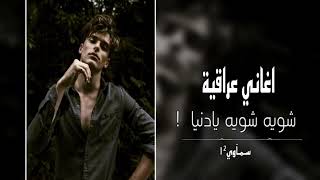 ارشيف عراقي حزين | شويه شويه يادنيا ، دمعه دمعه كبرته | هانت العشره بطيء