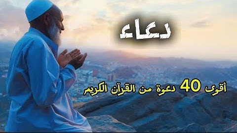 أقوى 40 دعوة من القرآن الكريم