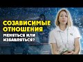 Cозависимость / Выход из созависимых отношений